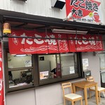 たこ焼き 大吉 - 