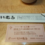 Niimura - サービス券も貰えました