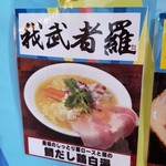 生姜醤油専門 我武者羅 - 垂涎のしっとり豚ロースと潮の鯛だし鶏白湯