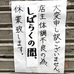 宝来軒 - 休業のお知らせ