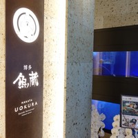 対馬のどぐろとイカ活き造り 博多 魚蔵 都ホテル店 - 