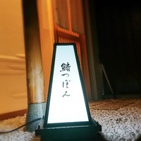 鮨 つぼみ - 