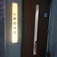 加藤牛肉店 銀座 - 