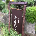 かたつむり - お店前の看板