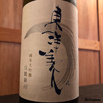 御料理 寺沢 - 東洋美人 純米大吟醸 白鶴錦