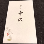 御料理 寺沢 - 御料理 寺沢