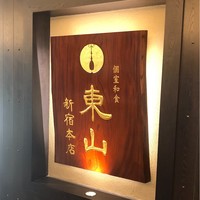 個室和食 東山 新宿本店 - 