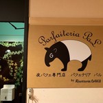 夜パフェ専門店 パフェテリア パル - 