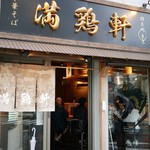 中華そば 満鶏軒 - 