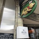 とんかつ マンジェ - 