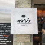 とんかつ マンジェ - 