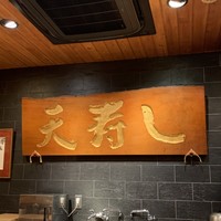 天寿し 京町店 - 