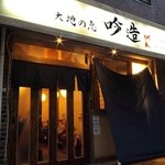 Hyakunin Chou Gin Zou - 都心では珍しい閑静な立地に、落ち着いた佇まいのお店です