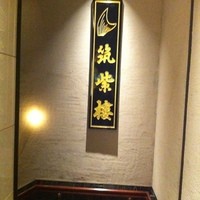 筑紫樓 銀座店 - 