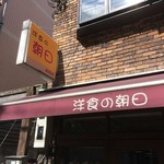 洋食の朝日 - 