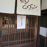 ポン ムヴァン - 