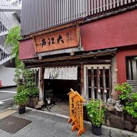 うなぎ割烹 大江戸 - 