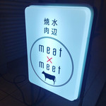 水辺焼肉 meat×meet - 