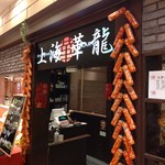 上海華龍 - 【2019.10.15(火)】店舗の外観