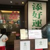添好運點心專門店 深水埗店