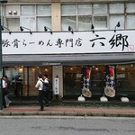 煮干し豚骨らーめん専門店 六郷 - 