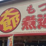 もつ煮 太郎 - 新しい看板