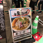 らーめん福たけ 桜木本店 - 