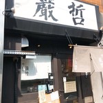 ラーメン巌哲 - 