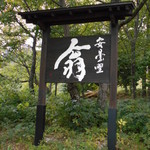 安曇野翁 - 店名看板