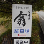 安曇野翁 - 第１駐車場案内