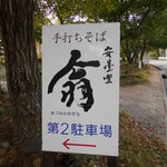 安曇野翁 - 第２駐車場案内