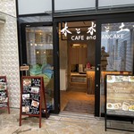 木と水と土と - 