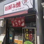 お好み焼 鉄板焼 ぷぅ - 