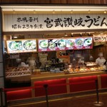 宮武讃岐うどん - 