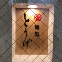 鮨処とうげ - 