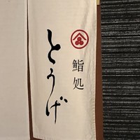 鮨処とうげ - 
