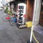 縁乃助商店 - 