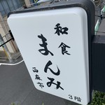 まんみ西麻布 - 