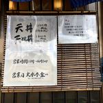 天丼 平右衛門 - 店頭案内