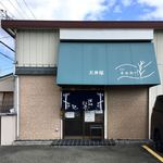 天丼 平右衛門 - 外観