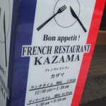 ブラッスリ 風間 - 店前