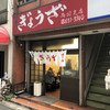 亀戸ぎょうざ 両国支店