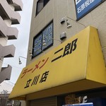 ラーメン二郎 立川店 - 