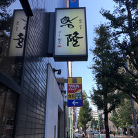 鮨隆 - 
