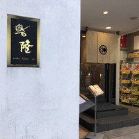 鮨隆 - 