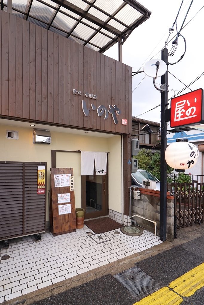 炭火いのや
