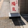 中華そば 陽気 大手町店