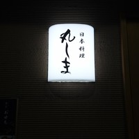 日本料理 丸しま - 