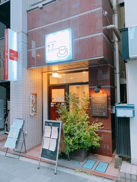 学下コーヒー 茗荷谷 カフェ 食べログ