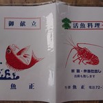 魚正 - ・メニューはタイとイセエビ